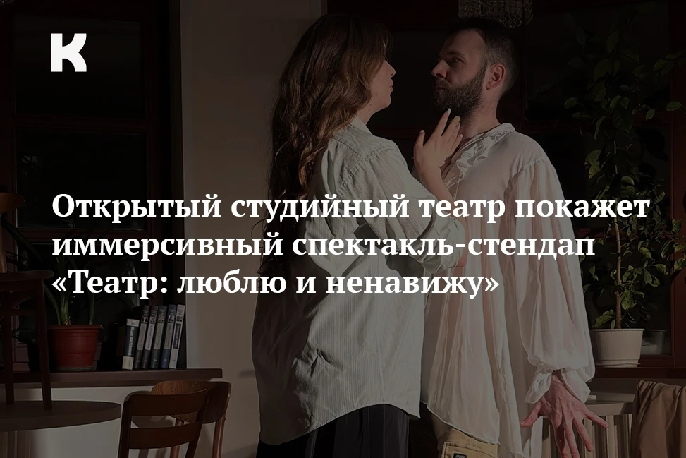 Открытый студийный театр покажет иммерсивный спектакль-стендап «Театр: люблю и ненавижу»: