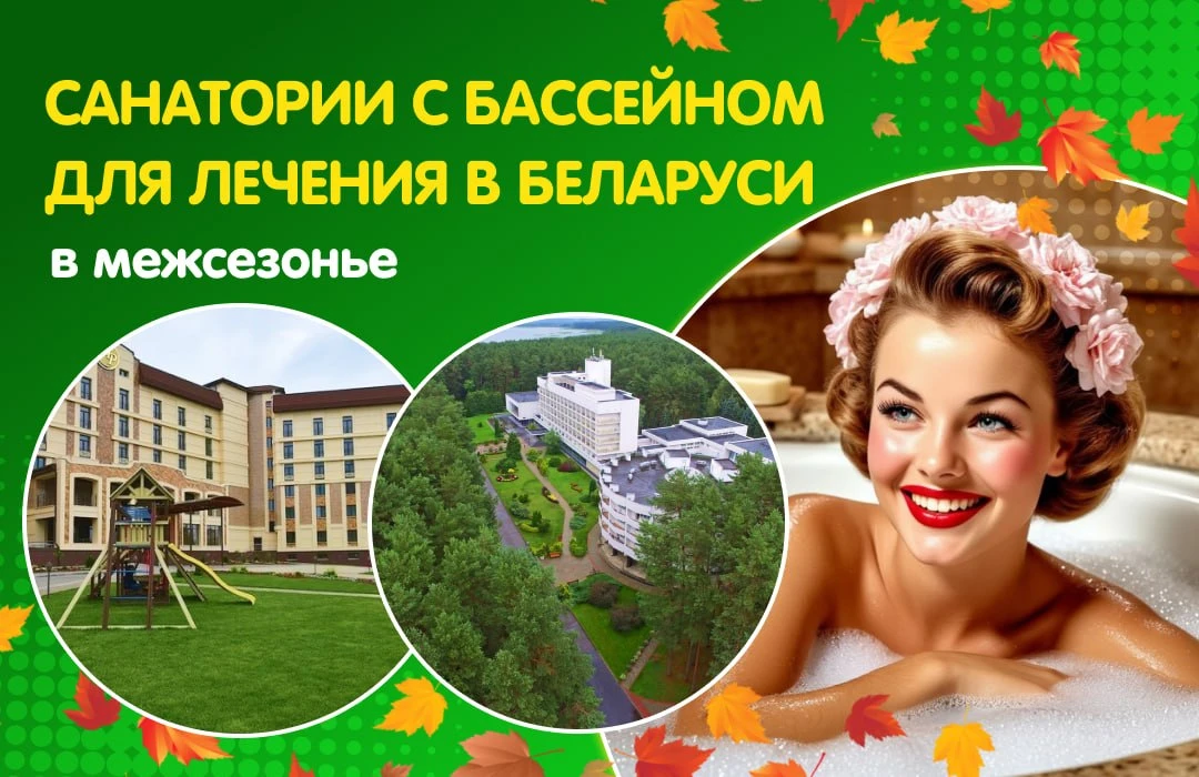 🏊 ТОП санаториев с бассейном для отдыха и оздоровления в Беларуси в межсезонье!