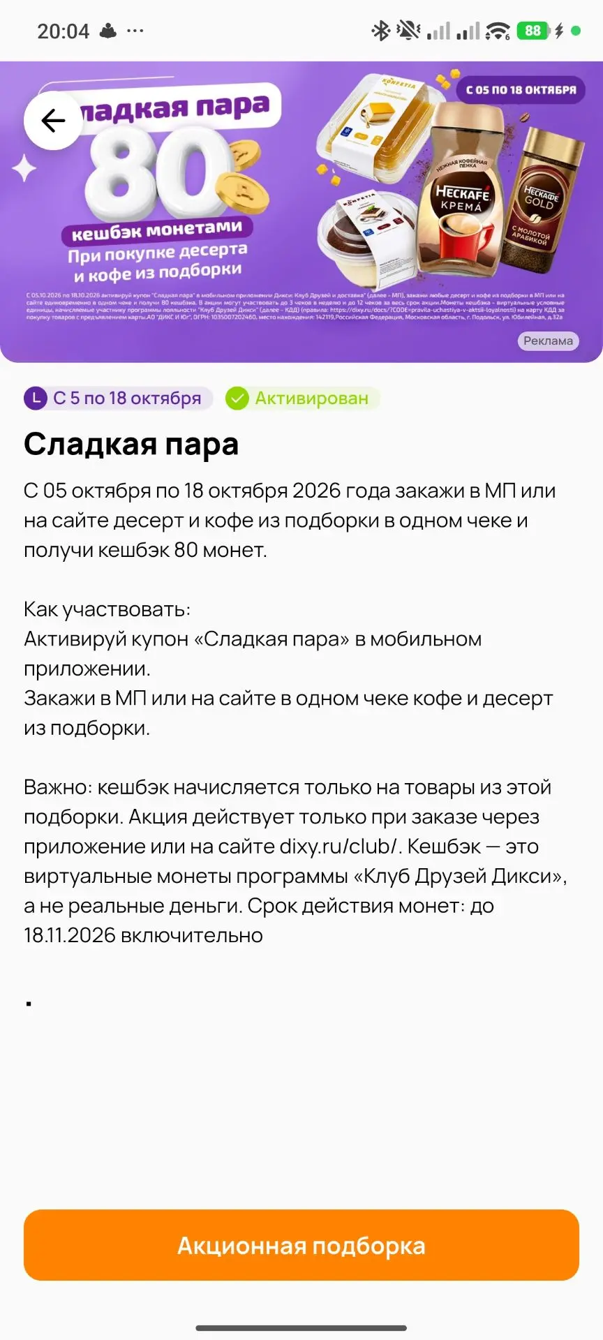 Новые купоны в Дикси