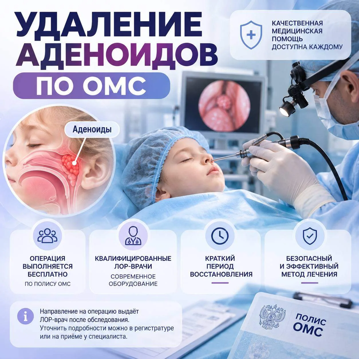 🏥 УДАЛЕНИЕ АДЕНОИДОВ ПО ОМС: КАК ПОЛУЧИТЬ МЕДИЦИНСКУЮ ПОМОЩЬ?