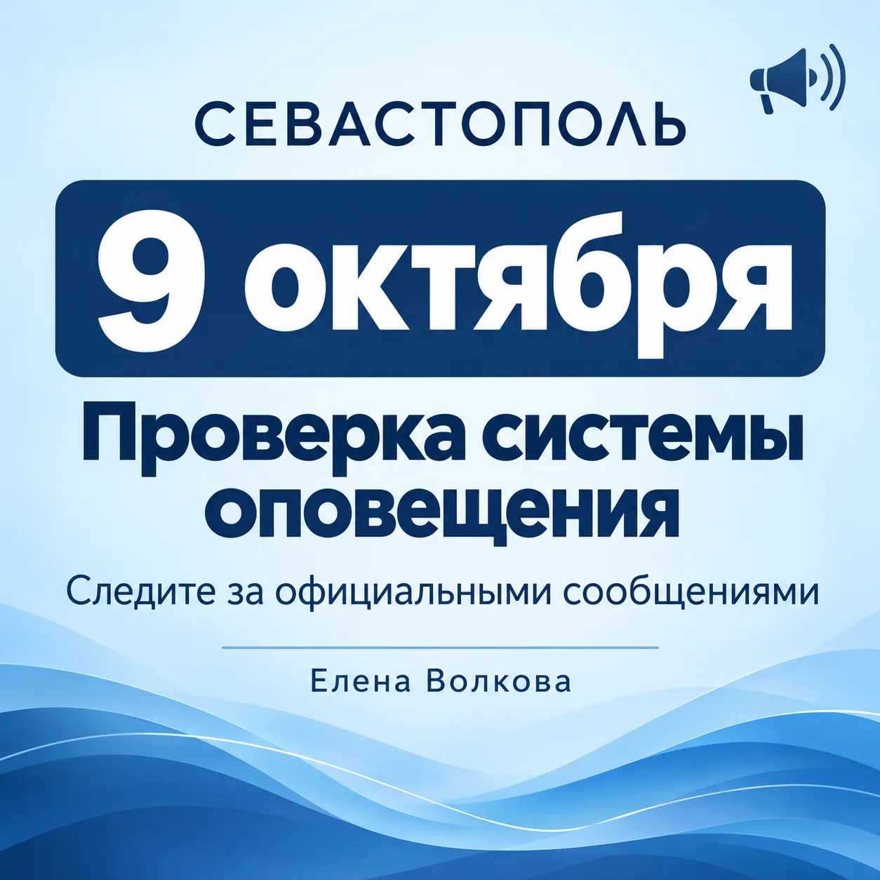 📢 Уважаемые севастопольцы и гости города!