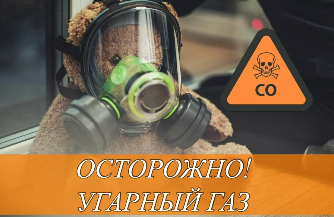 Осторожно: угарный газ! 🚨