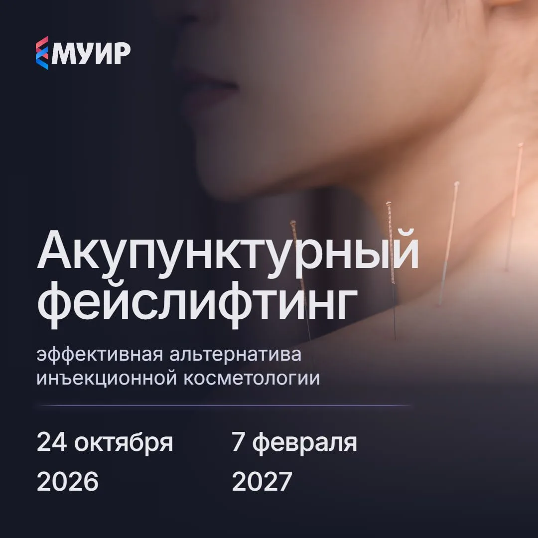 🔥Спрос клиентов на омоложение без уколов растёт, и акупунктурный фейслифтинг — ваш гот...