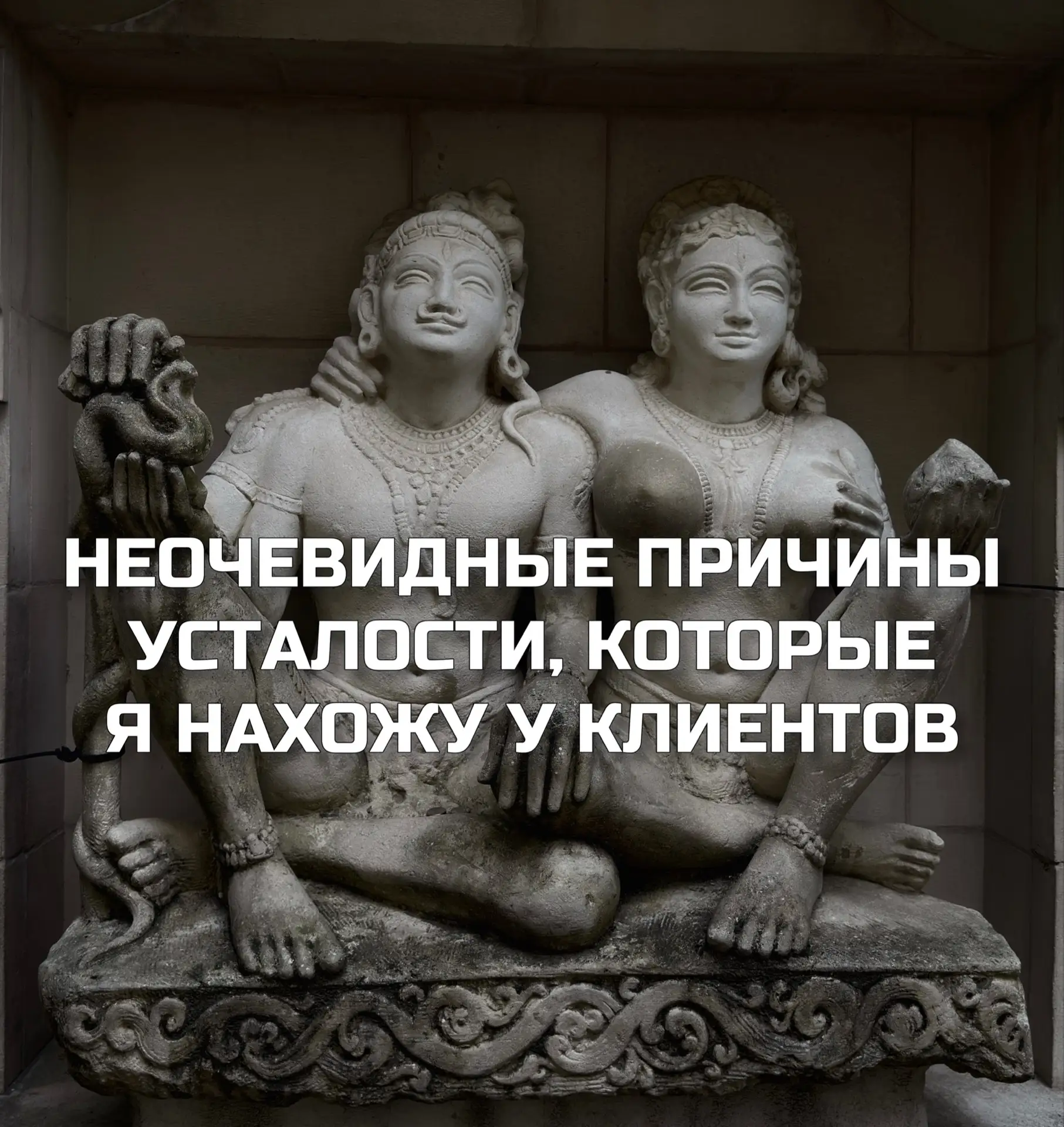 НЕОЧЕВИДНЫЕ ПРИЧИНЫ УСТАЛОСТИ, КОТОРЫЕ Я НАХОЖУ У КЛИЕНТОВ