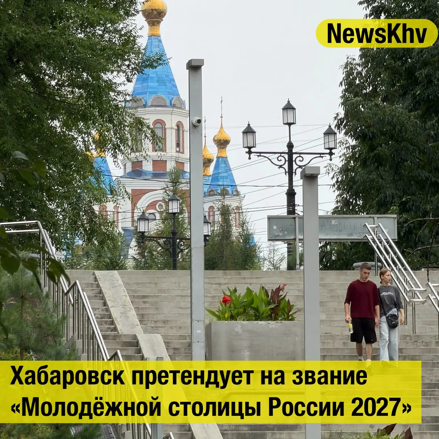 Хабаровск претендует на звание «Молодёжной столицы России 2027»