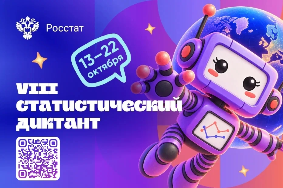 🔥 VIII Статистический диктант стартует 13 октября