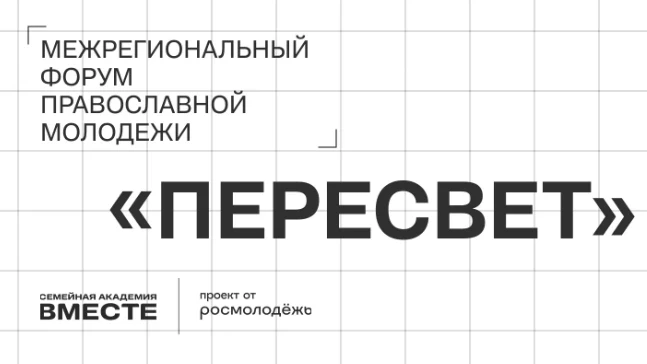 🕊️ НАША ЕПАРХИЯ ЕДЕТ НА ФОРУМ «ПЕРЕСВЕТ»!