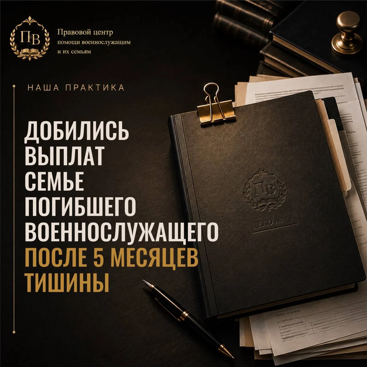 ✅Наша практика: как семье погибшего военнослужащего удалось получить выплаты после 5 ме...