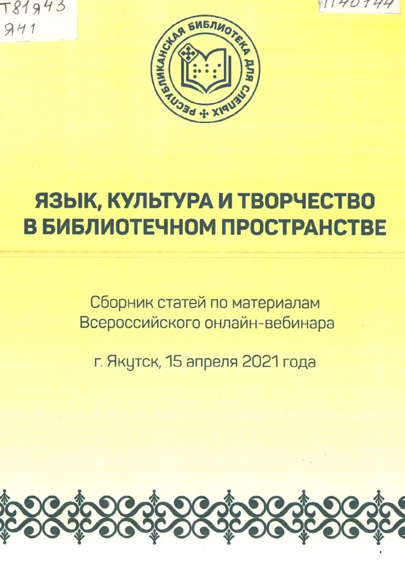 На портале научной электронной библиотеки eLIBRARY опубликован сборник «Язык, культура ...