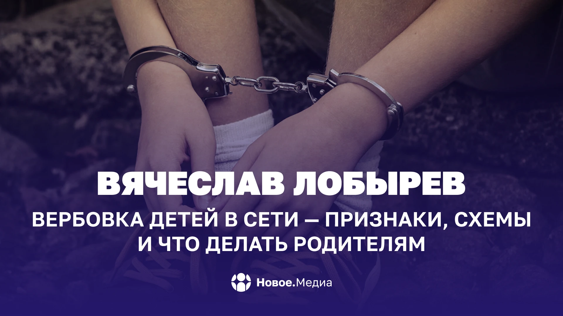 Вячеслав Лобырев: Вербовка детей в сети — признаки, схемы и что делать родителям