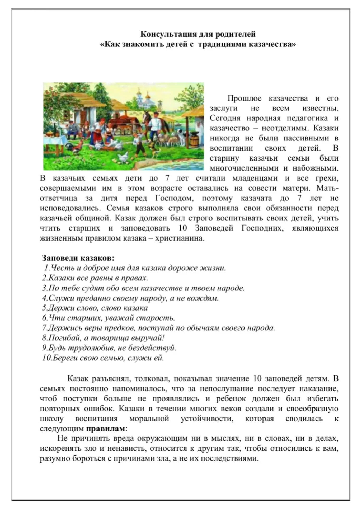 📌08.10.2026 Консультация для родителей: «Как знакомить детей с традициями казачества»