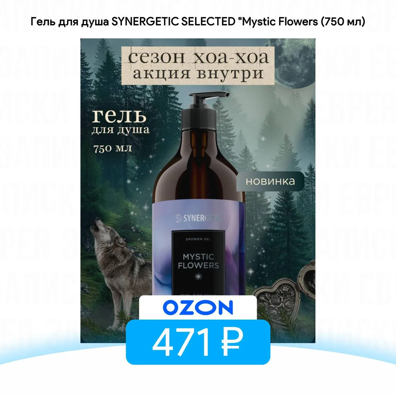 Парфюмированный гель для душа SYNERGETIC SELECTED Mystic Flowers (750 мл)
