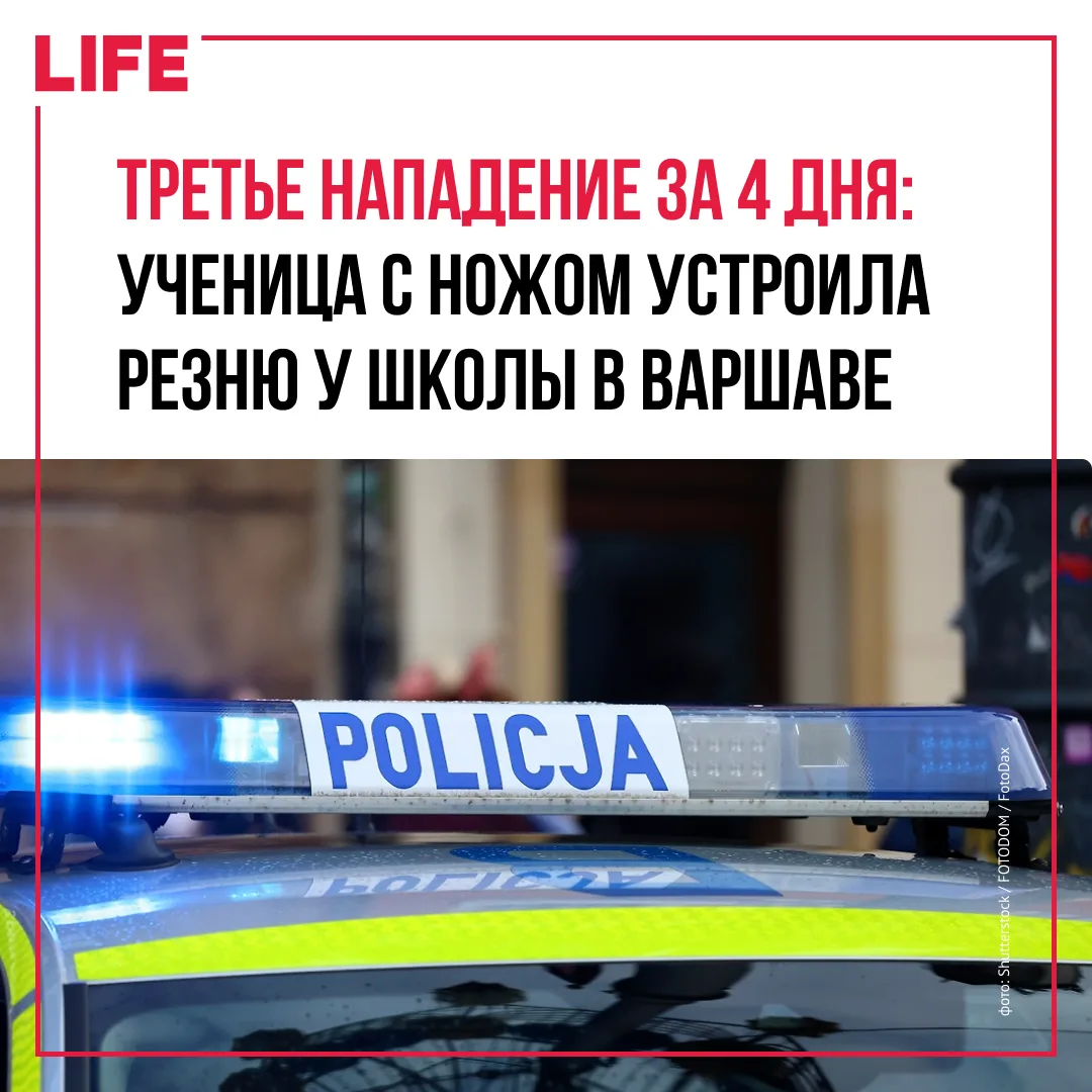 Три девушки пострадали при нападении с ножом в варшавской школе для взрослых. По данным...