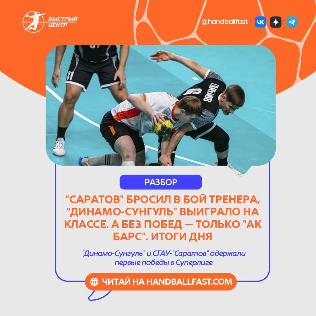 🤾‍♂️ Во вторник сразу две команды мужской Суперлиги избавились от грустного нуля в гра...