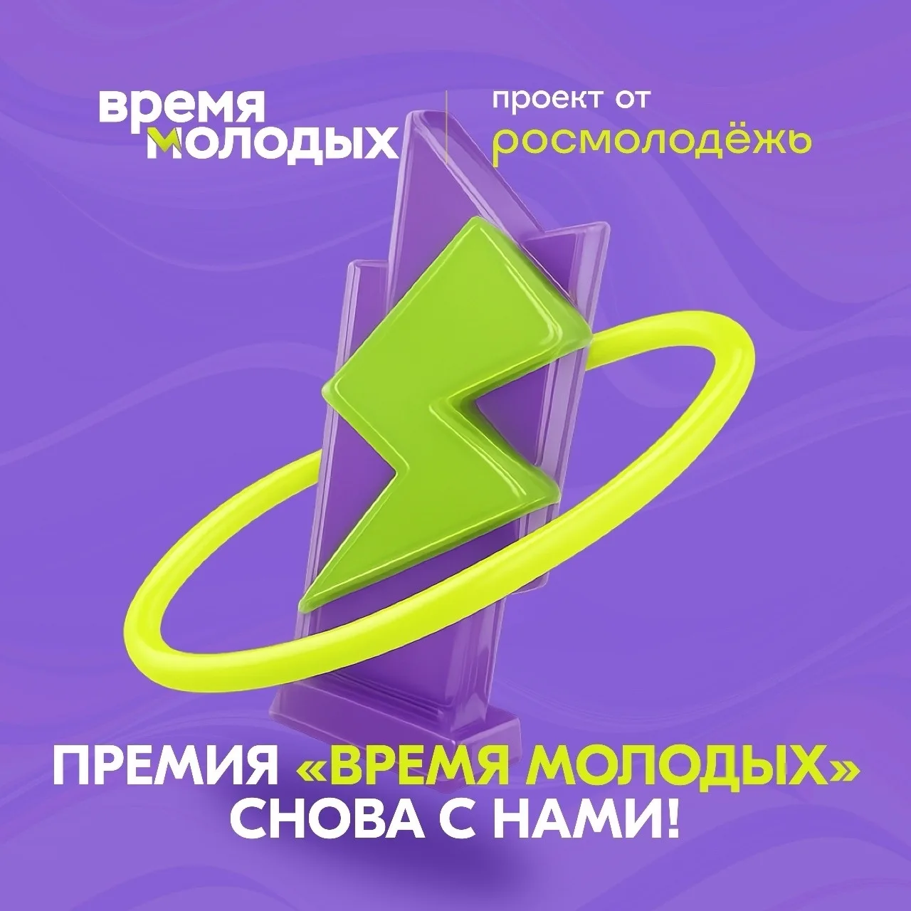 🏆 Время молодых – 2026
