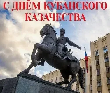 День кубанского казачества — это региональный праздник, который отмечается в Краснодарс...
