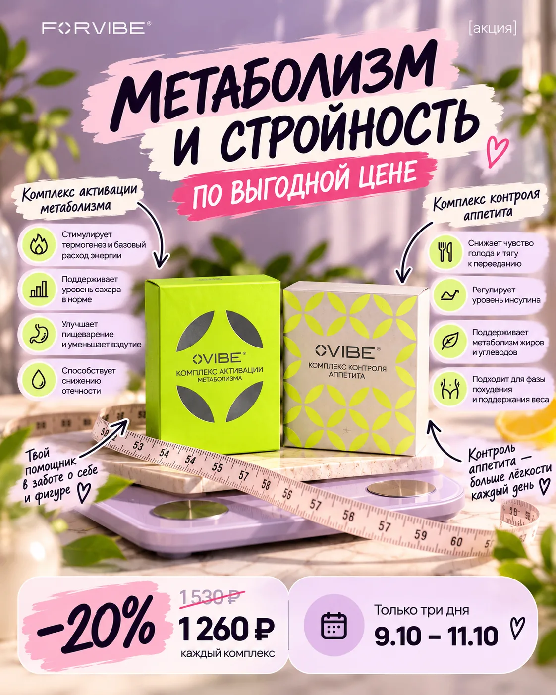 а у нас акция) активатор метаболизма и контроль аппетита со скидкой с 9 по 11 октября!