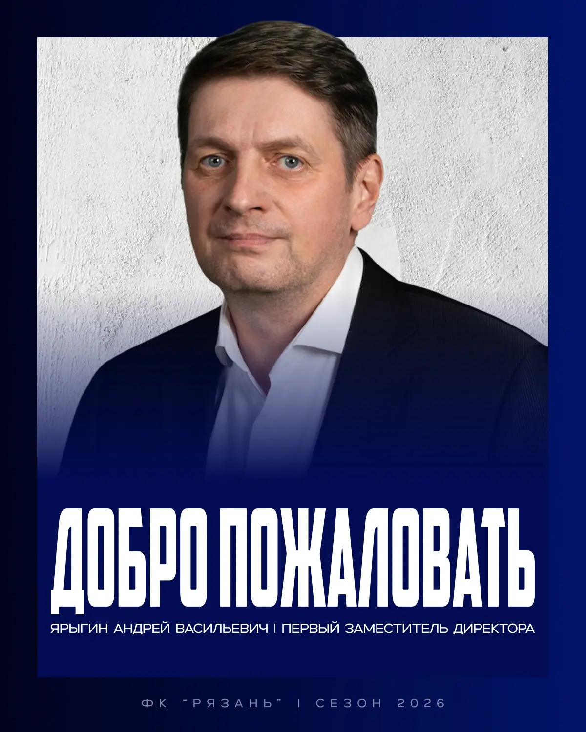 ВАЖНЫЕ НОВОСТИ: Андрей Васильевич Ярыгин — первый заместитель директора клуба 📋