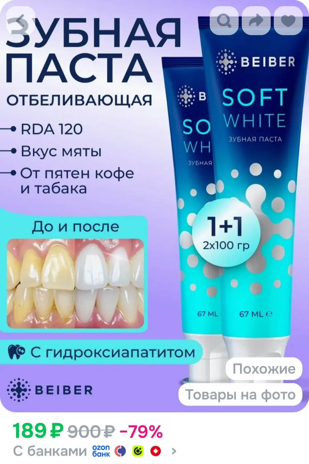 BEIBER Зубная паста отбеливающая Soft White 2 шт по 100 гр.