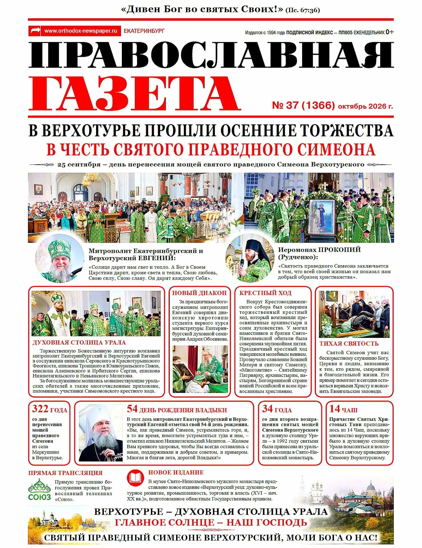 В Типографии Екатеринбургский епархии отпечатан и отправлен подписчикам свежий номер на...