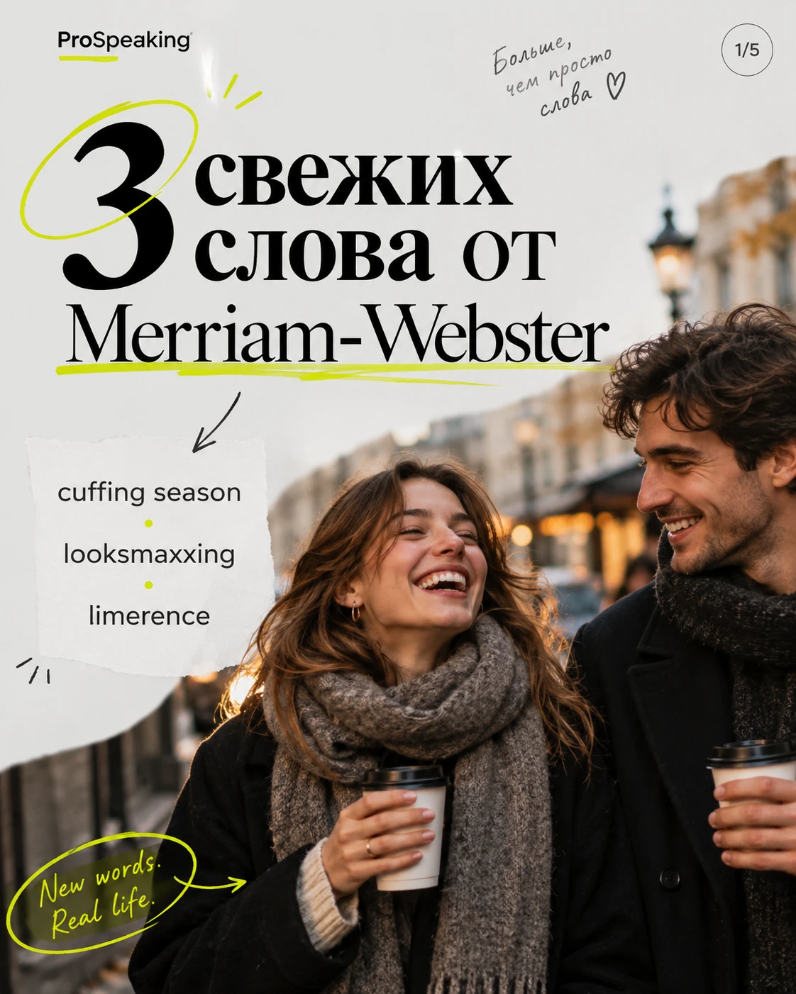 Merriam-Webster добавил эти слова в сентябре, а cuffing season уже стучится в дверь. Сп...