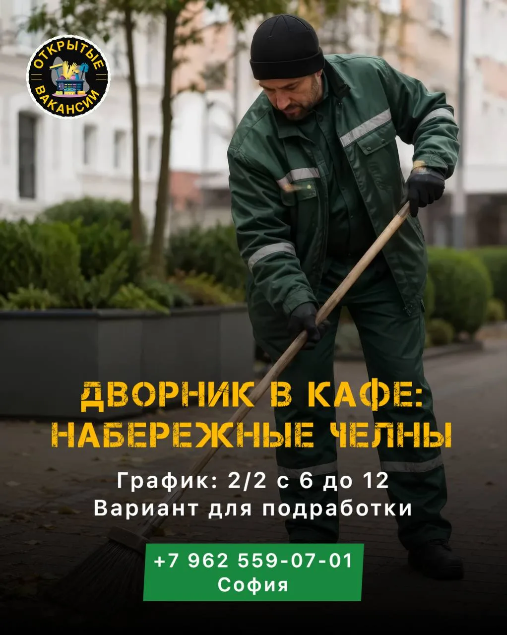 👉ОТКРЫТА ВАКАНСИЯ: