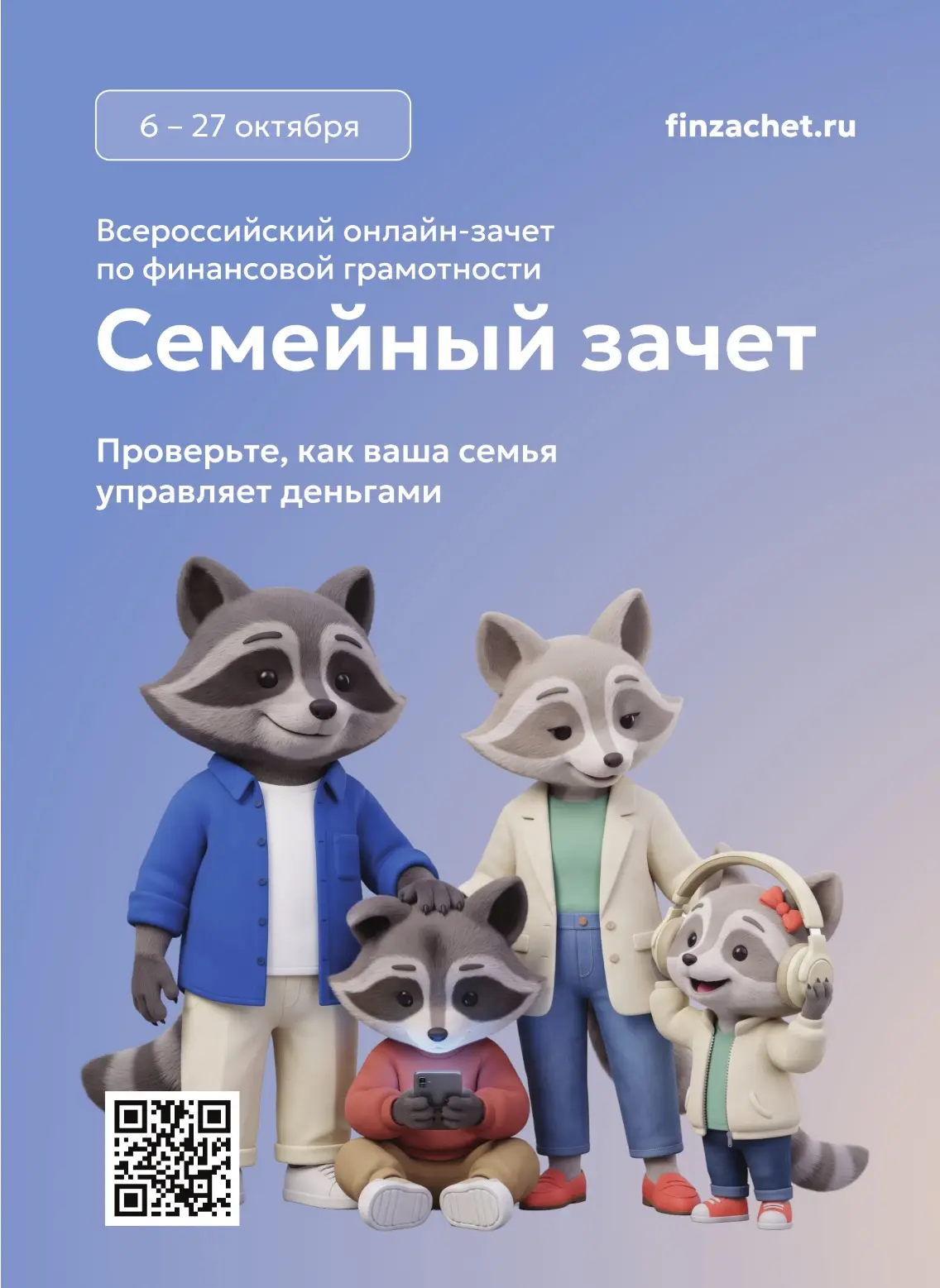 С 6 по 27 октября пройдет IX Всероссийский онлайн-зачет по финансовой грамотности от Ба...