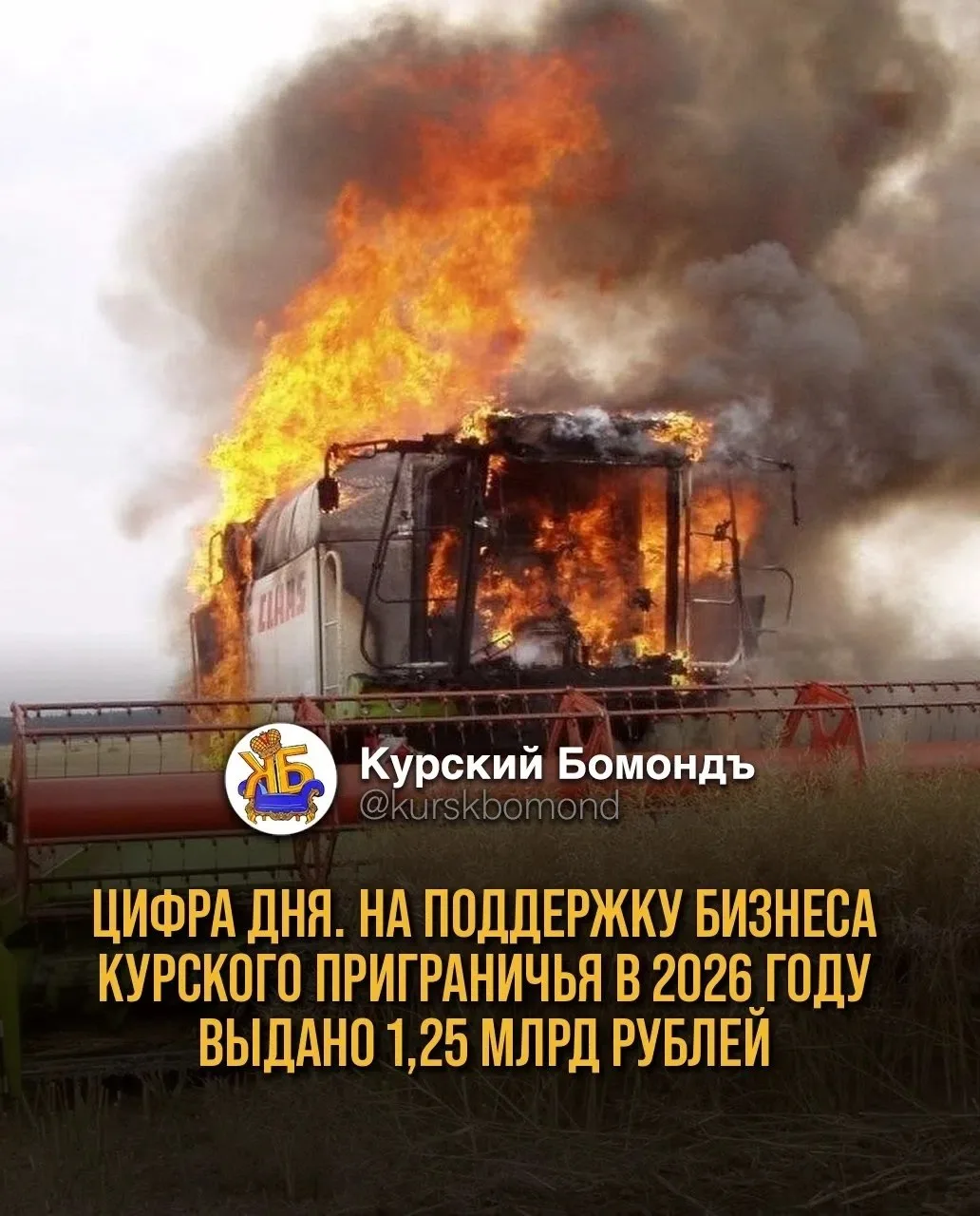 Цифра дня. На поддержку бизнеса курского приграничья в 2026 году выдано 1,25 млрд рублей.