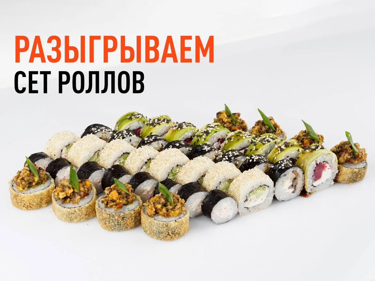 РОЗЫГРЫШ СЕТА РОЛЛОВ🥢