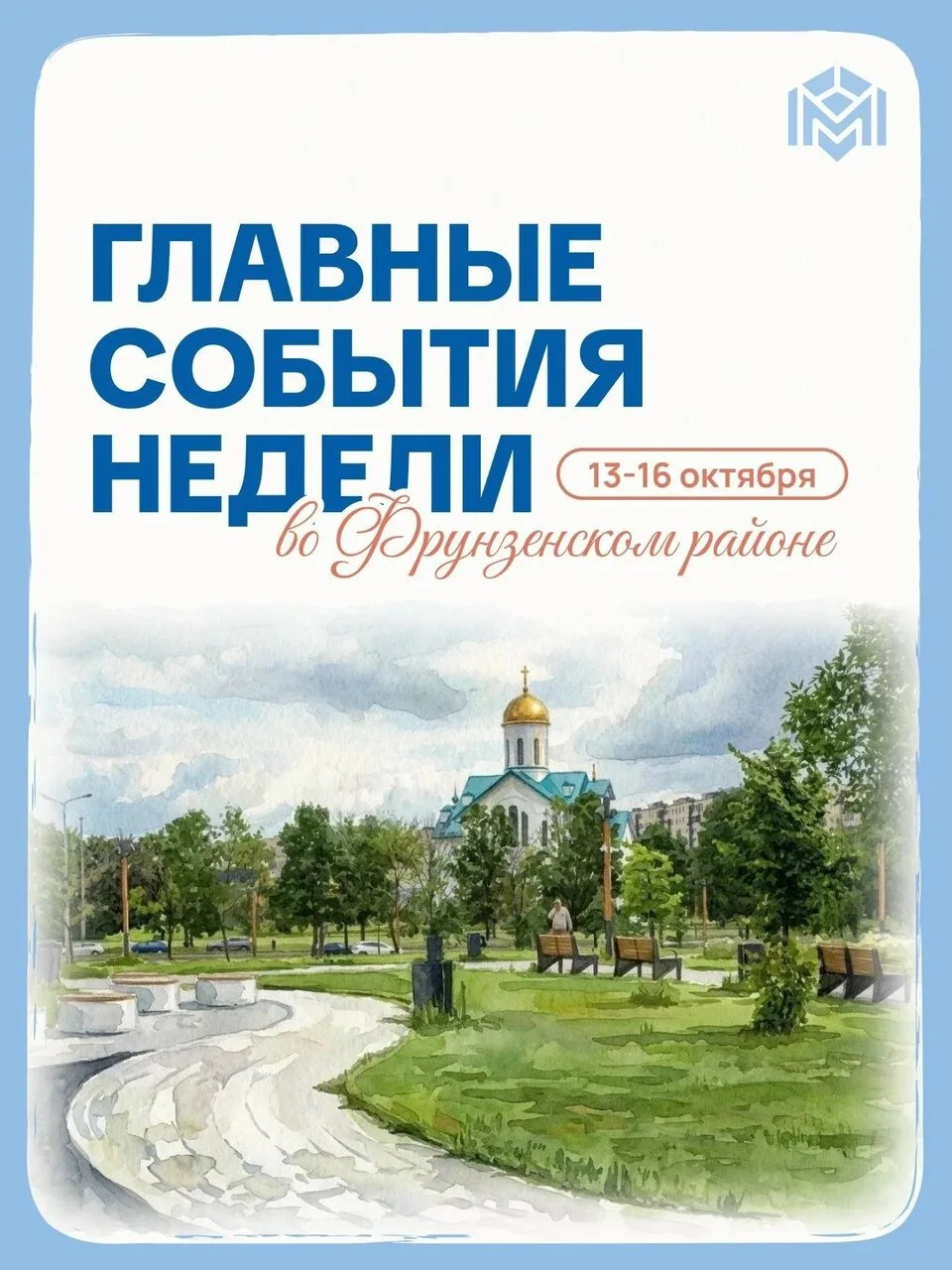 Ближайшие дни жителей и гостей фрунзенского района ждёт масса разнообразных бесплатных ...
