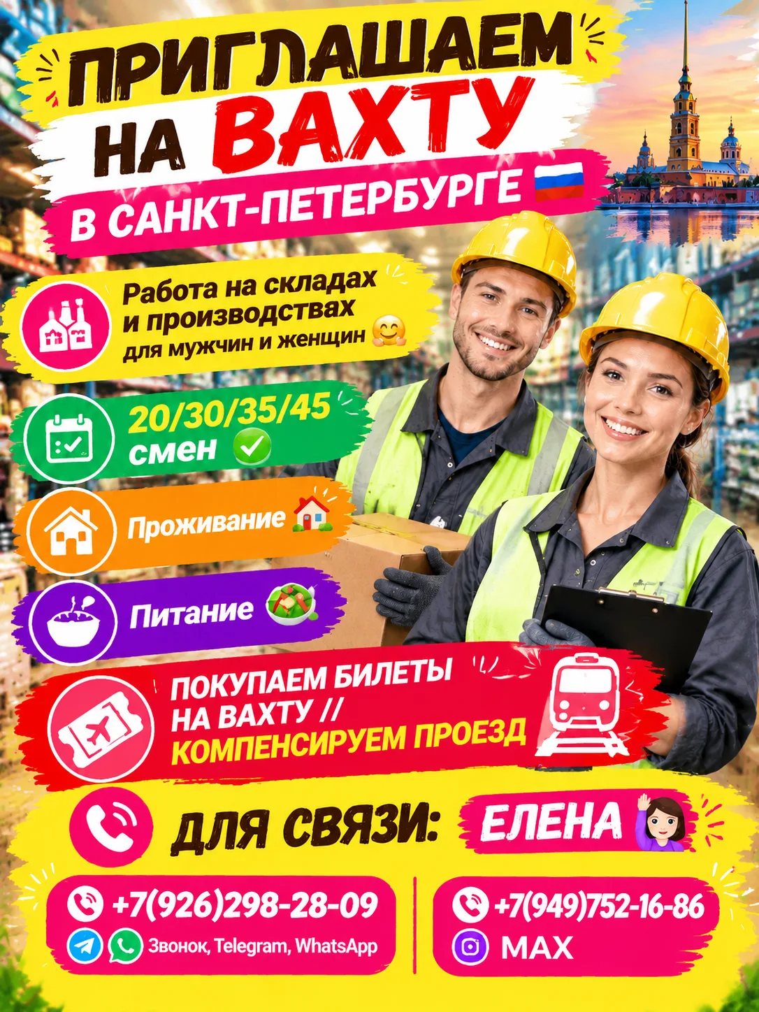 📢 ПРИГЛАШАЕМ НА РАБОТУ ВАХТОЙ В САНКТ-ПЕТЕРБУРГЕ!