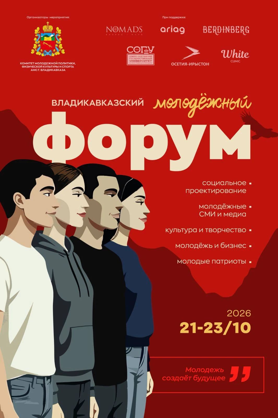 Молодежь Владикавказа, время заявить о себе!