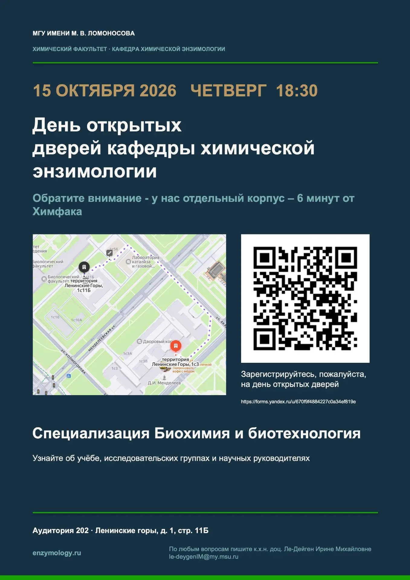 🧬  ДОД на кафедре химической энзимологии