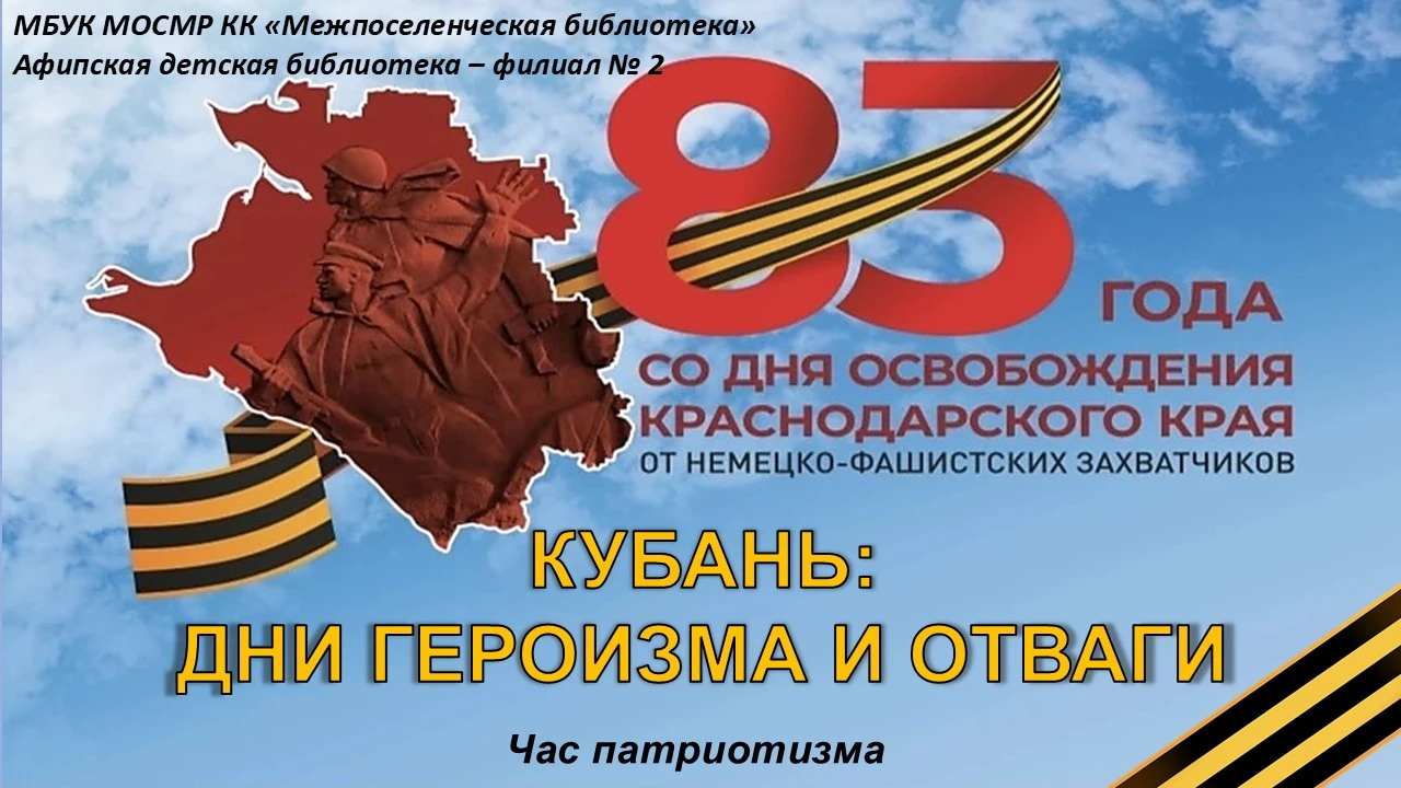 Час патриотизма «Кубань: дни героизма и отваги»