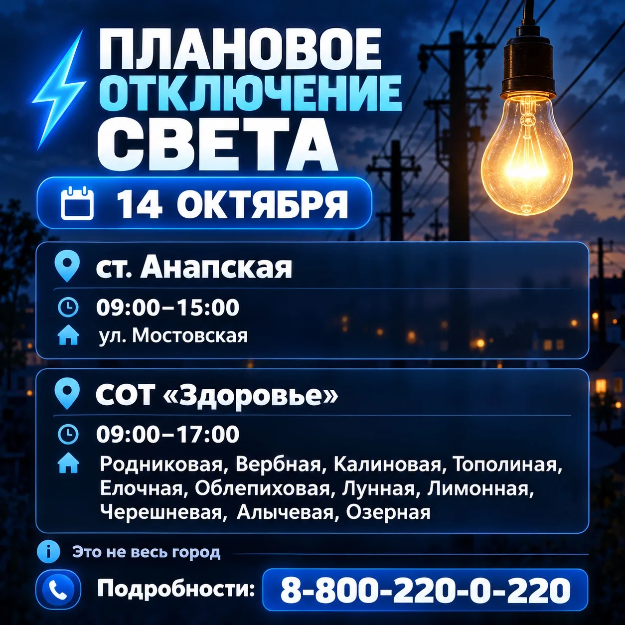 ⚡️ 14 октября в Анапском районе пройдут плановые отключения электроэнергии