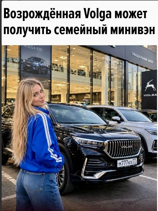 Возрождённая Volga может расширить модельный ряд минивэном — новой для себя моделью.