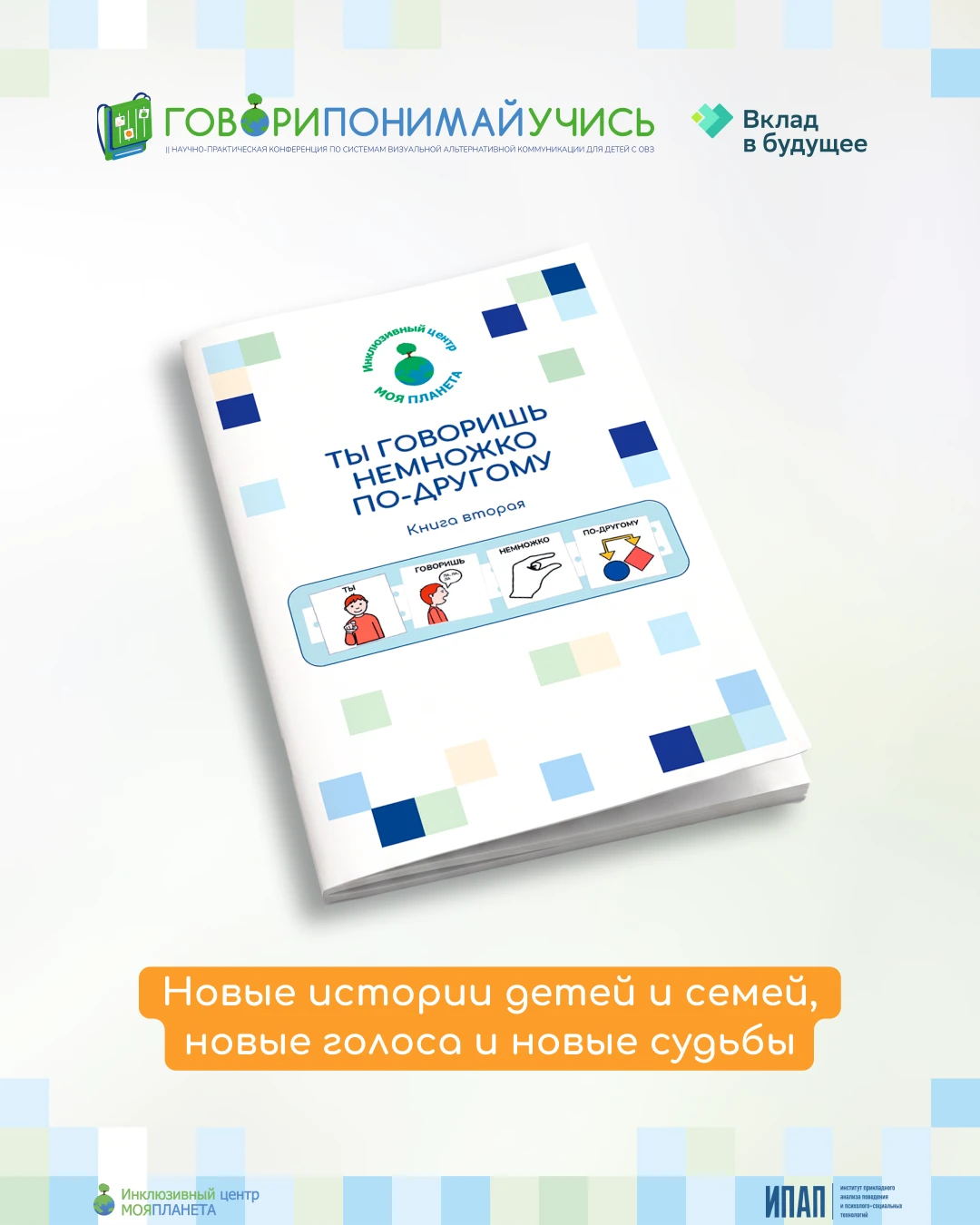 📚 «Ты говоришь немножко по-другому»: второе издание книги