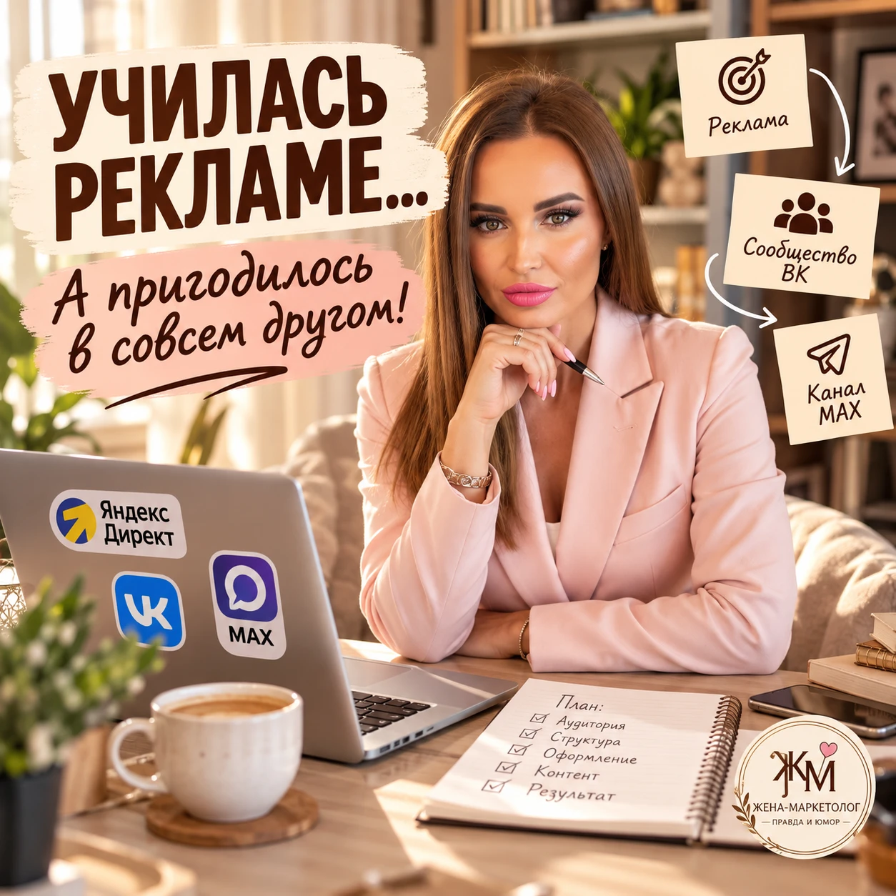 УЧИЛАСЬ НАСТРАИВАТЬ РЕКЛАМУ.
