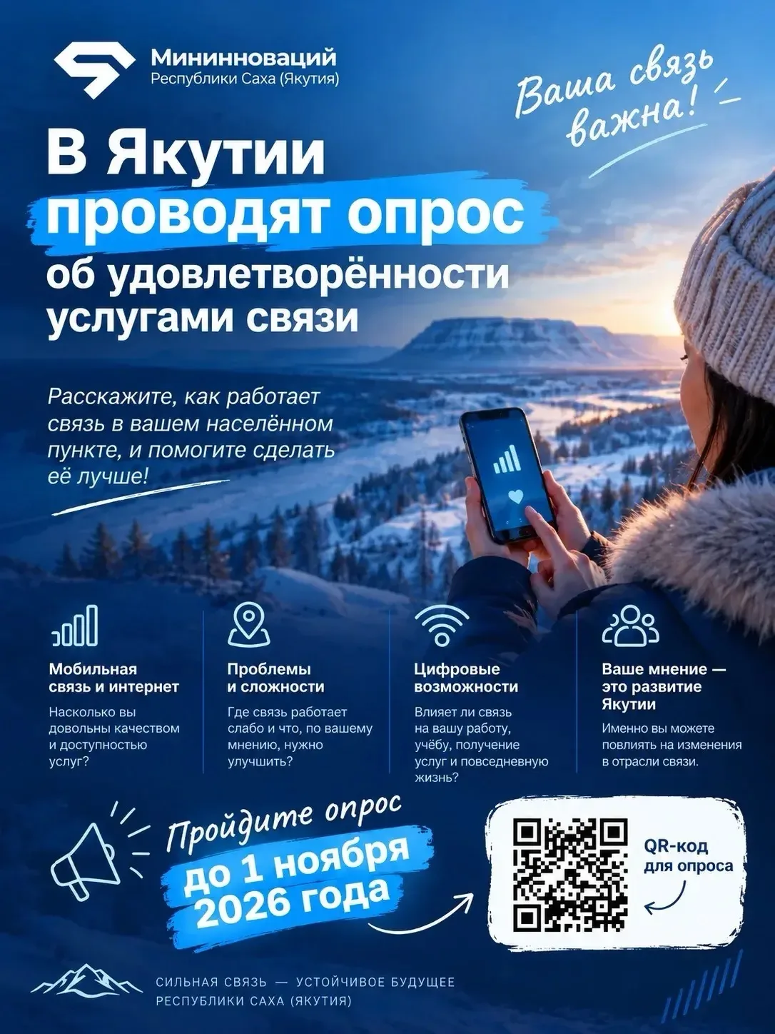 🛜 Устраивает ли вас качество связи в Якутии? Пройдите опрос и помогите её улучшить