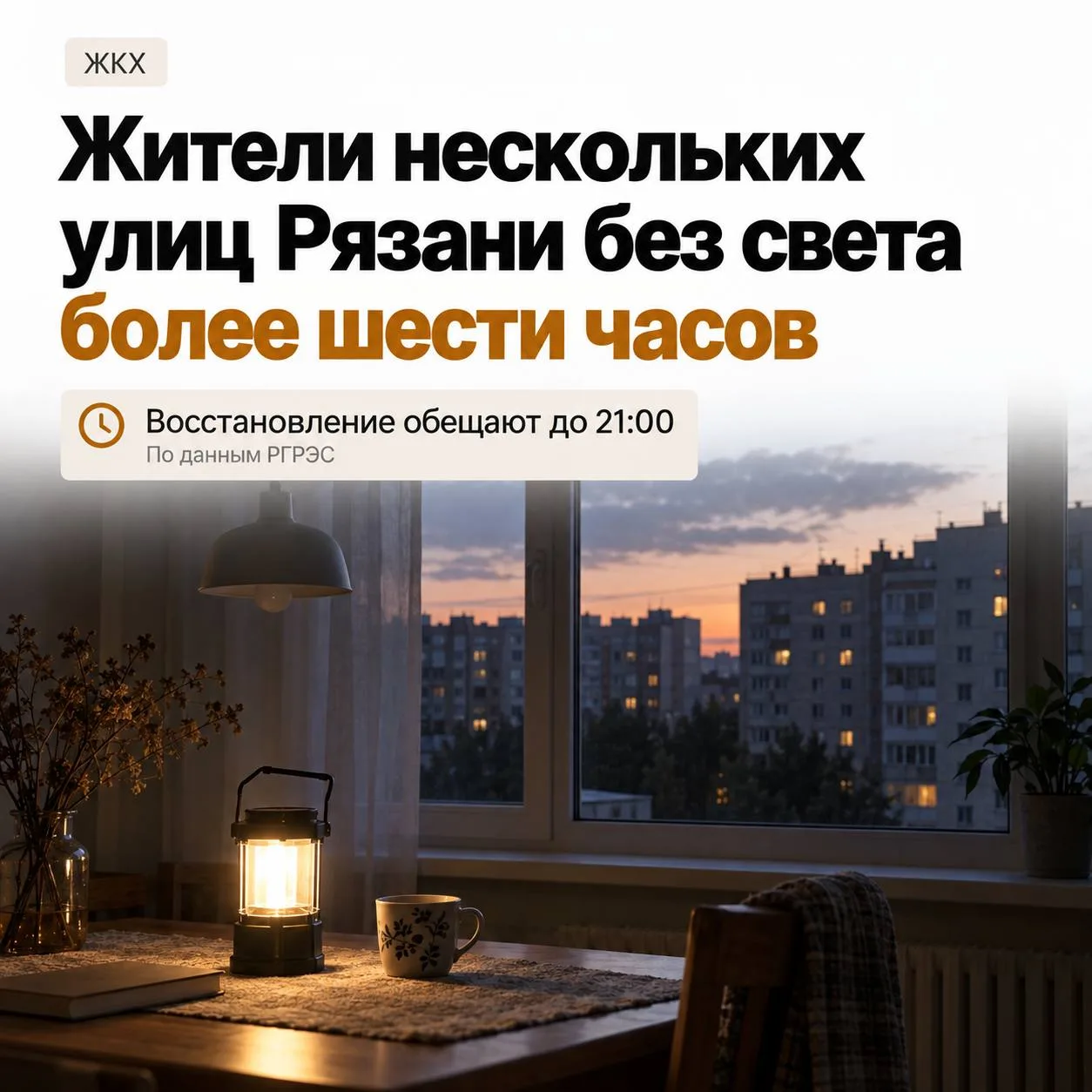 ⚡ Жители нескольких улиц Рязани остаются без электричества более шести часов.