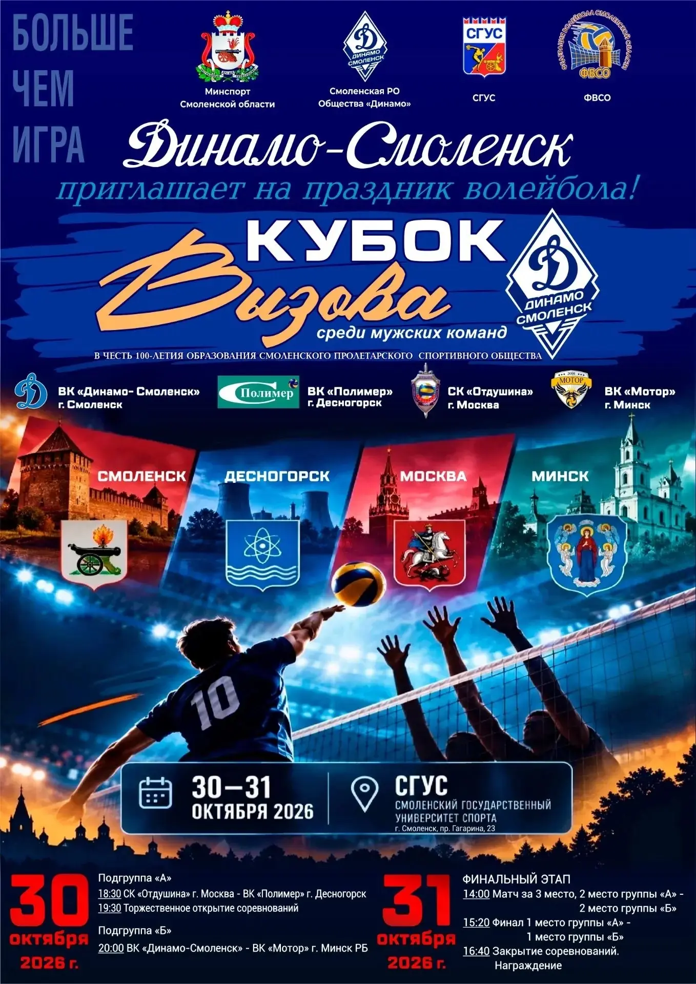 🏐Волейбольный клуб «Динамо‑Смоленск» организует турнир «Кубок Вызова»