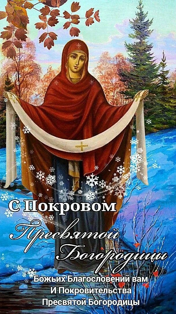 🍂 Покров пришёл — осень в разгаре, а в сердце пусть живёт свет!