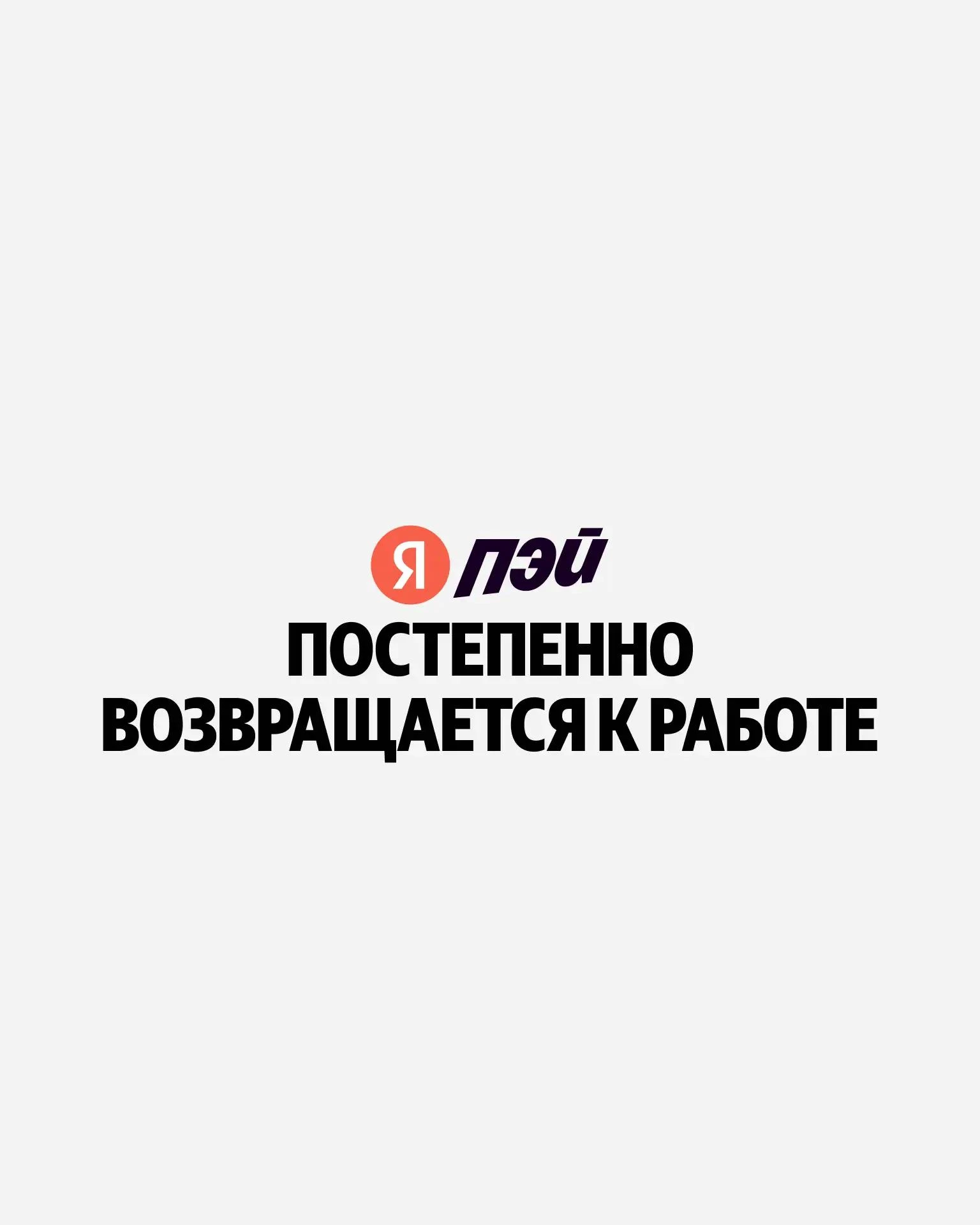«Яндекс» сообщил о постепенном возвращении доступа россиян к их деньгам на «Яндекс Пэй»