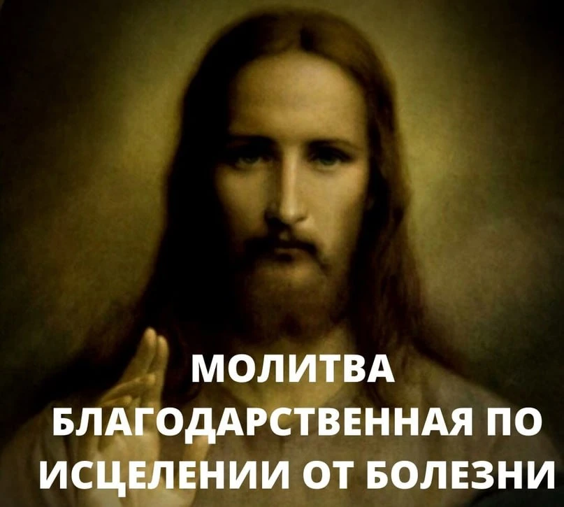 🙏 Молитва благодарственная по исцелении от болезни св. Иоанна Кронштадтского