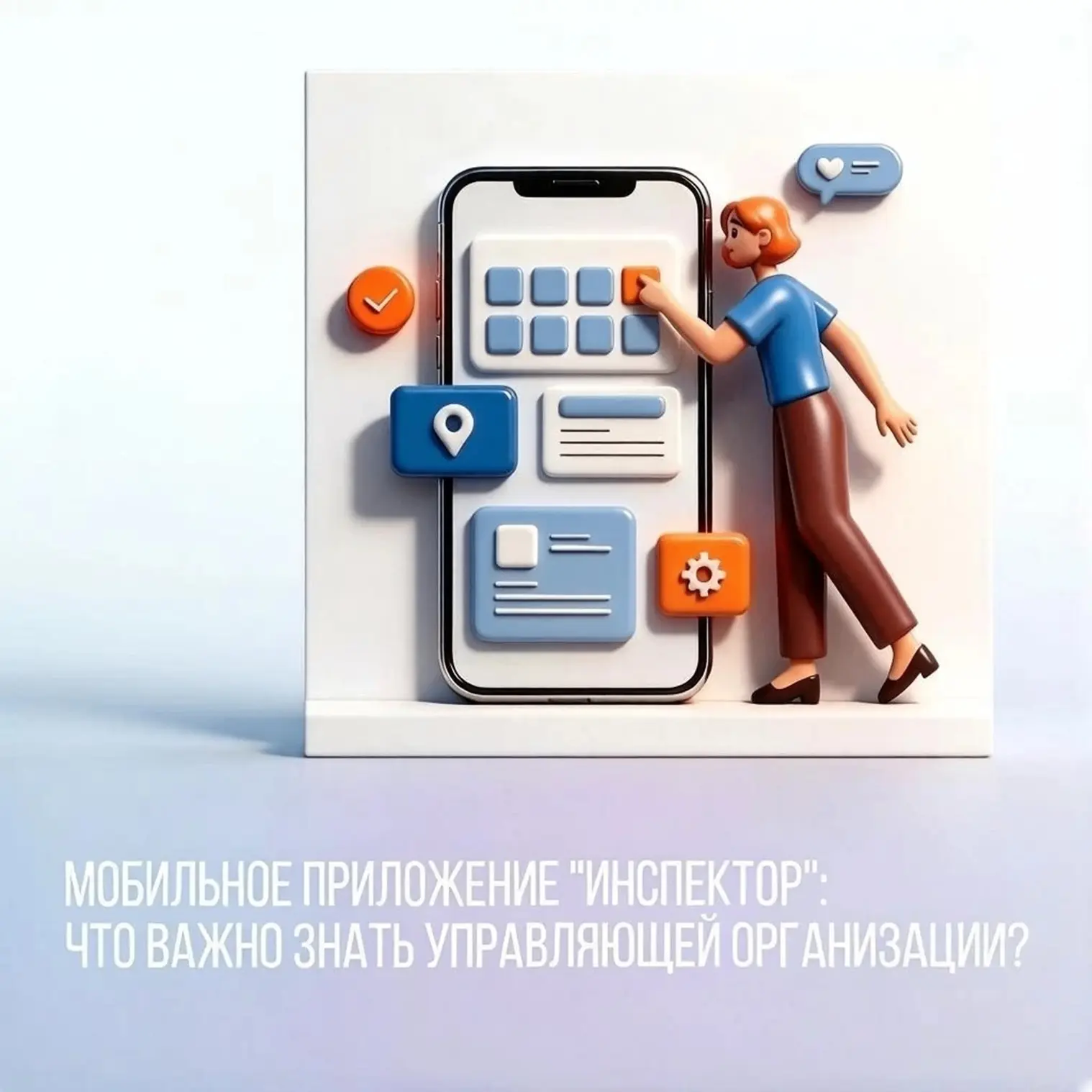 Преимущества мобильного приложения «Инспектор» для управляющих организаций.