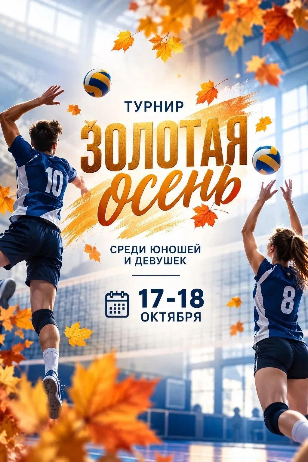 📢Волейболистов ждёт «Золотая осень»