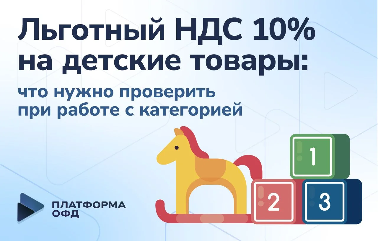 Льготный НДС 10% на детские товары: что нужно проверить при работе с категорией