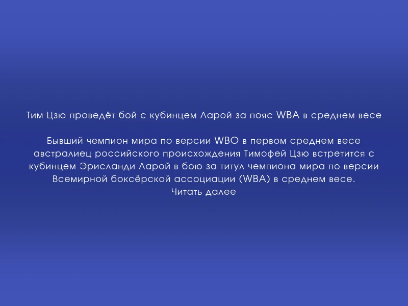 ↗️ Тим Цзю проведёт бой с кубинцем Ларой за пояс WBA в среднем весе