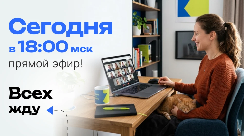 СЕГОДНЯ В 18:00 БУДУТ КРИСТИНА ИЗ ПЕРМИ, АЛЕКСЕЙ ИЗ РЫБИНСКА И ЕЩЕ 3589 ЧЕЛОВЕК. А ВЫ Б...