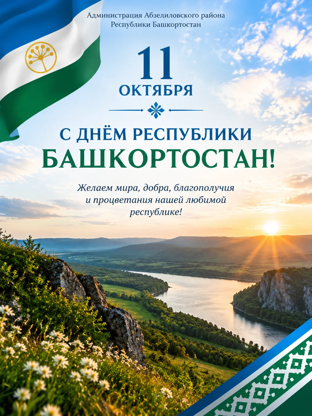 С днем рождения, родной Башкортостан! 🎉🌿